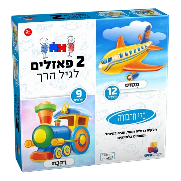 2 פאזלים בקופסה - תחבורה 9,12