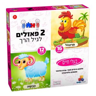 2 פאזלים בקופסה – בעלי חיים 12,16