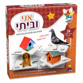 משחק התאמה אני וביתי