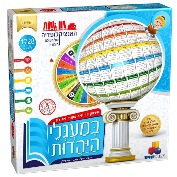 משחק טריוויה - במעגלי היהדות