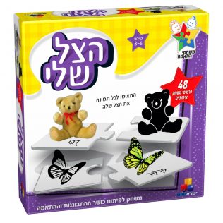 משחק התאמה הצל שלי