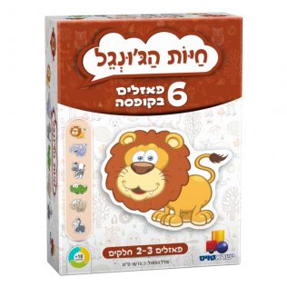 6 פאזלים בקופסה – חיות הג'ונגל