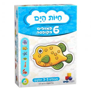 6 פאזלים בקופסה – חיות הים
