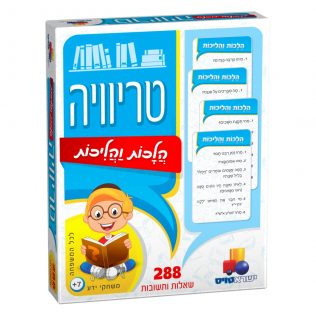 טריוויה הלכות והליכות