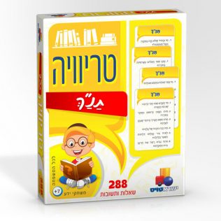 טריוויה תנ"ך