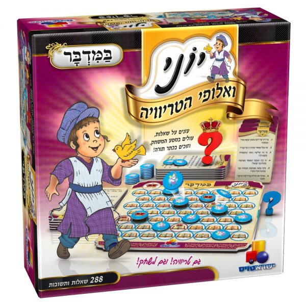 יוני ואלופי הטריוויה - במדבר