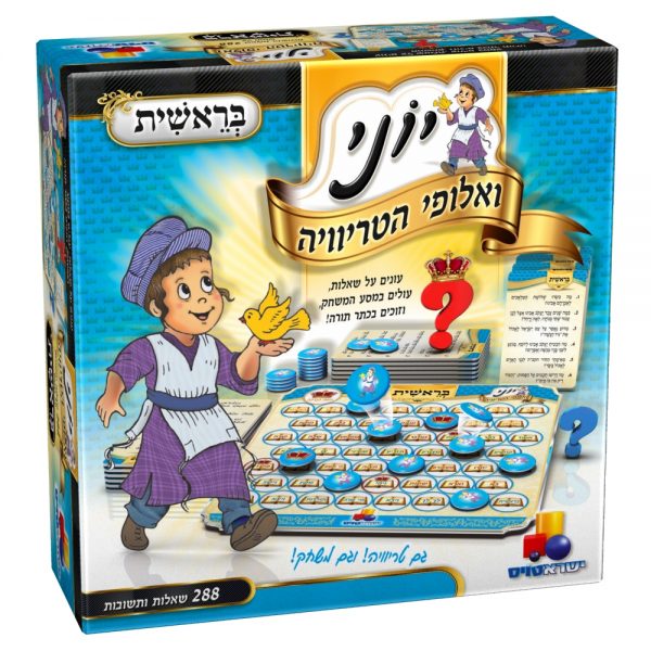 יוני ואלופי הטריוויה - בראשית