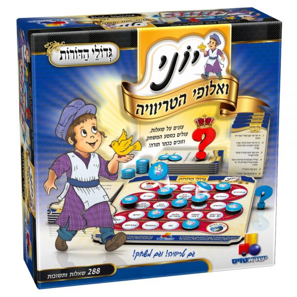 יוני ואלופי הטריוויה - גדולי הדורות