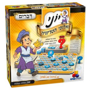 יוני ואלופי הטריוויה – דברים