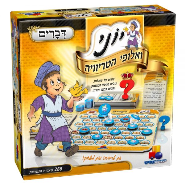 יוני ואלופי הטריוויה - דברים
