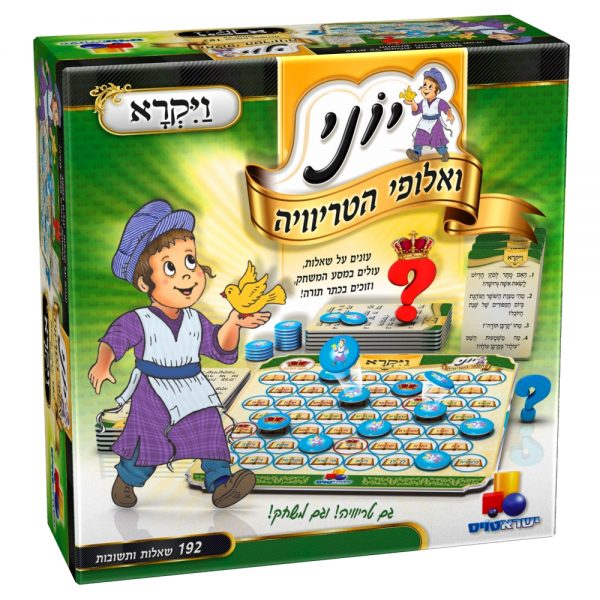 יוני ואלופי הטריוויה - ויקרא