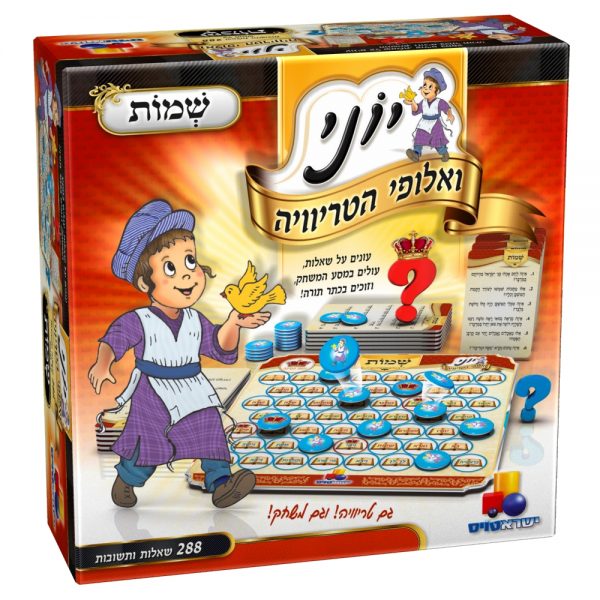 יוני ואלופי הטריוויה - שמות