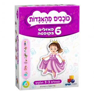 6 פאזלים בקופסה – כוכבים מהאגדות