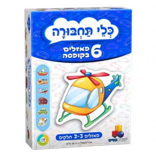 6 פאזלים בקופסה – כלי תחבורה