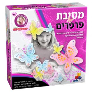 מסיבת פרפרים