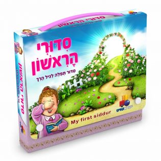 סידורי הראשון לבנות