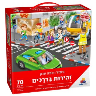 פאזל רצפה ענק זהירות בדרכים 70 חל'