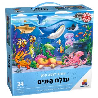 פאזל רצפה ענק עולם המים