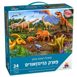 פאזל רצפה ענק פארק הדינוזאורים