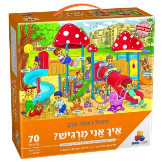 פאזל רצפה ענק איך אני מרגיש?