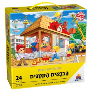 פאזל רצפה ענק הבנאים הקטנים 24 חל'