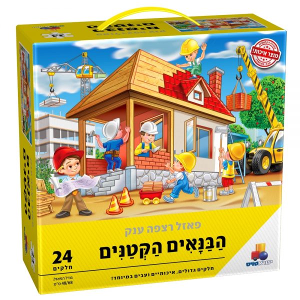 פאזל רצפה ענק הבנאים הקטנים 24 חל'