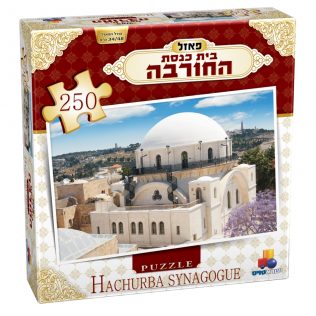 פאזל בית כנסת החורבה – 250 חלקים