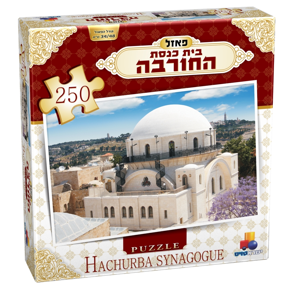 פאזל בית כנסת החורבה - 250 חלקים