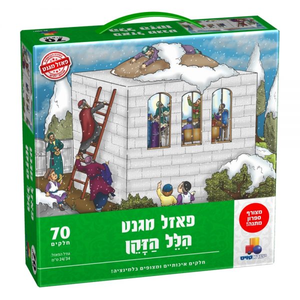 פאזל מגנט - הלל הזקן
