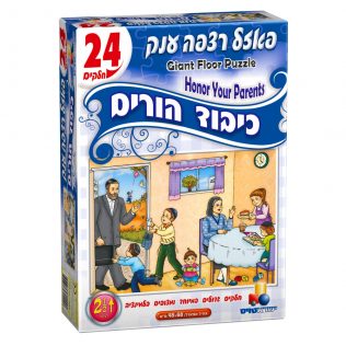 פאזל רצפה ענק כיבוד הורים