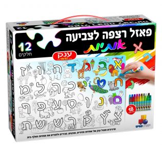 פאזל רצפה לצביעה – אותיות