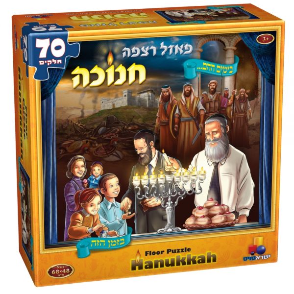 פאזל רצפה חנוכה - בימים ההם בזמן הזה