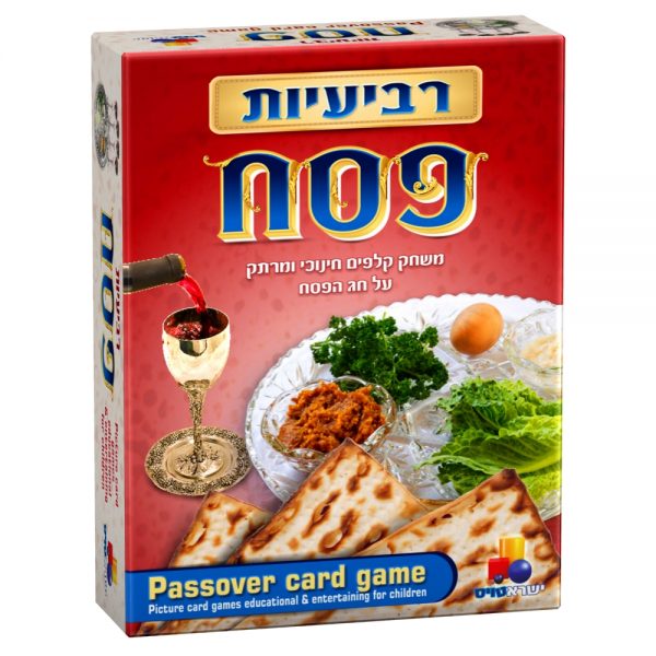 משחק קלפים רביעיות - פסח