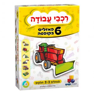 6 פאזלים בקופסה – רכבי עבודה