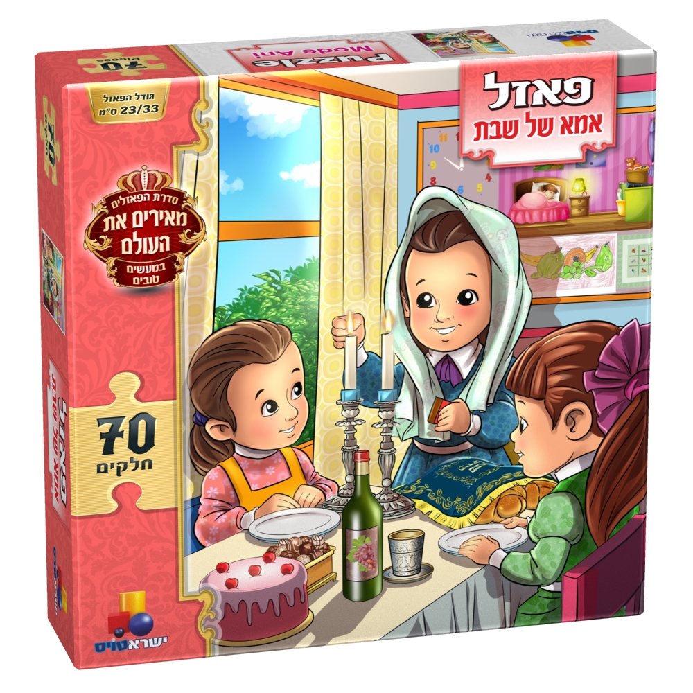 פאזל אמא של שבת | ישראטויס