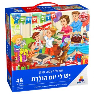 פאזל רצפה ענק יש לי יום הולדת – בנים
