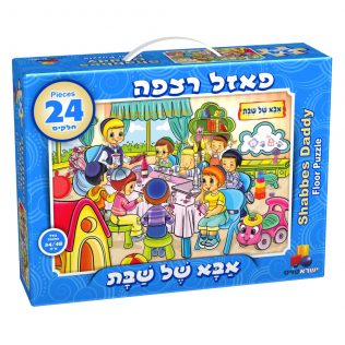 פאזל אבא של שבת – 24 חלקים