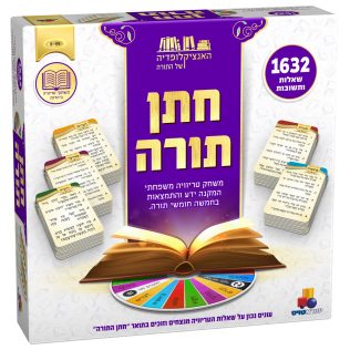 משחק טריוויה – חתן תורה