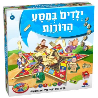 ילדים במסע הדורות