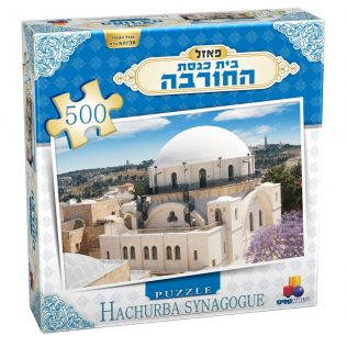 פאזל בית כנסת החורבה – 500 חלקים