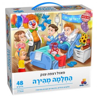 פאזל החלמה מהירה