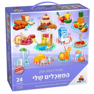 פאזל רצפה ענק המאכלים שלי