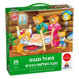 פאזל מגנט זהבה ושלשת הדבים