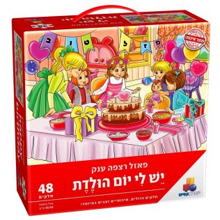 פאזל רצפה ענק יום הולדת – בנות