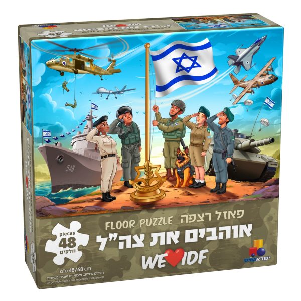 פאזל אוהבים את צה"ל - 48 חל'