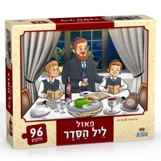 פאזל ליל הסדר