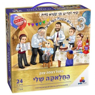 פאזל רצפה ענק החלאקה שלי