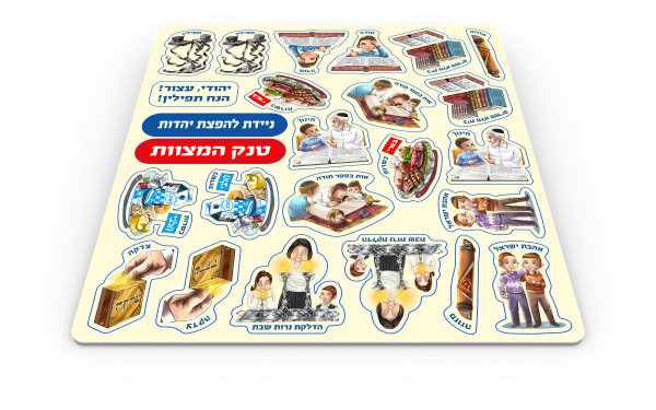 ⁦טנק המצוות⁩ – תמונה ⁦2⁩
