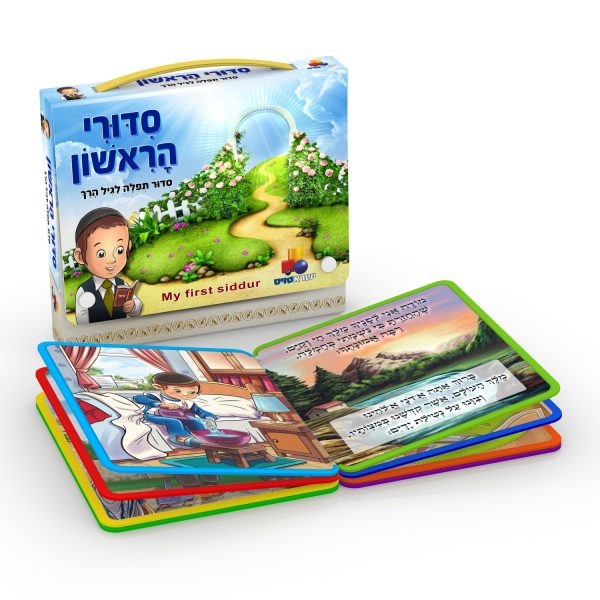 ⁦סידורי הראשון לבנים⁩ – תמונה ⁦2⁩