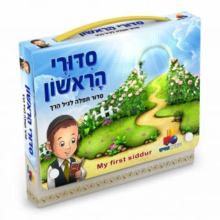 סידורי הראשון לבנים